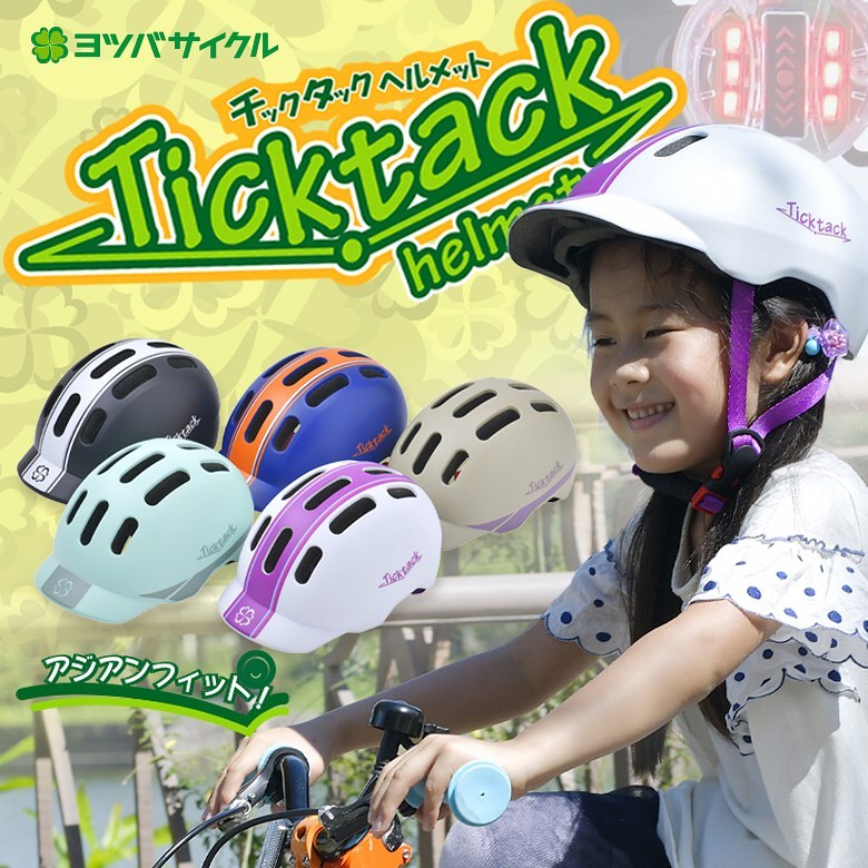 新商品 アジアンフィットのNEWヘルメット！ | 子供自転車 軽量で